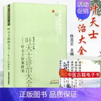 [正版] 中医药书-临证精华-叶天士诊治大全(叶天士医案研究)9787513213974中国中医药出版社