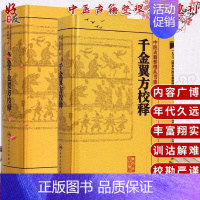 [正版]2本 备急千金要方校释+千金翼方校释全集简称千金方原著孙思邈 李景荣校释中医古籍整理丛书重刊 人民卫生出版社