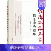 [正版]st明清温病名家临床诊治精华 化学工业9787122279002 李鑫辉 喻嵘中医学 书籍