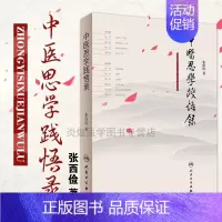 [正版]中医思学践悟录 张西俭著 张西俭脉论与脉案的姊妹作 中医学临床思维伤寒论内经理解中医基础理论 人民卫生出版社 9
