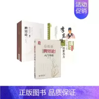 [正版] 3本套 李东垣传世名方 大国医系列之传世名方套+脾胃论入门导读+脾胃论二版(中医非遗临床读本)中国医药科技出版