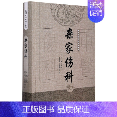 [正版]杂家伤科(精)/古代中医伤科图书集成