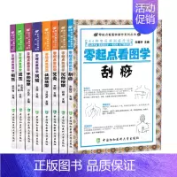 [正版]零起点看图学操作系列丛书全8册 零起点看图学刮痧+头部按摩+拔罐+指压+耳压+手部按摩+足部按摩+艾灸 中医穴位