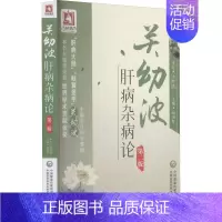 [正版]关幼波肝病杂病论 第2版 赵伯智 编 中医各科 生活 中国医药科技出版社 图书