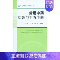 [正版]/常用中药功效与主方手册(中医速查速记掌中宝丛书) 9787509176856 人民军医出版社