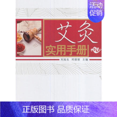 [正版]艾灸实用手册中医药 刘旭生 邓丽丽9787513240147针灸推拿