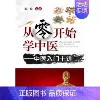 [正版]st 从零开始学中医——中医入门十讲 化学工业9787122223388 刘俊中医学 书籍