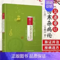 [正版] 吴述重订伤寒杂病论 上篇吴雄志 张仲景伤寒杂病论的新讲解与应用 中医临床人员中医院校学生参考书籍 医学书