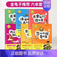 [正版]6本 医家医著学中医 四大**知中医 出口成章话中医 诗情画意品中医 衣食住行访中医 杏林初探寻中医 金龟子系列