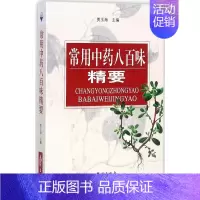 [正版] 常用中药八百味精要 常用中药的名称别名动植物的科属药用部位药理作用 中药速查手册中药书中医基础理论 中西医师药