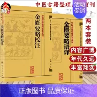 [正版] 中医古籍整理丛书重刊系列丛书套装2本 金匮要略校注+金匮要略语译 何任主编 人民卫生出版社
