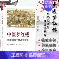 [正版]中医梦红楼 大观园女子健康诊断书 养生以中医理论为主辅以传统文化修心养性之学问 林大栋 著97875132694