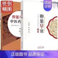 [正版]共2本 柴松岩中医妇科精粹 卵巢早衰治验+卵巢早衰的中医药防治 卵巢早衰的病因 治疗 卵巢保养 卵巢的重要性