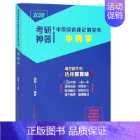 [正版]中药学/2020考研神器中医综合速记填空本