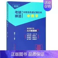 [正版]中药学/2020考研神器中医综合速记填空本