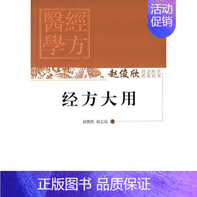 经方大用(赵俊欣经方医学传真丛书) [正版]3册 赵俊欣经方医学传真丛书 经方大用+《金匮要略》点睛+再解《伤寒论》 经