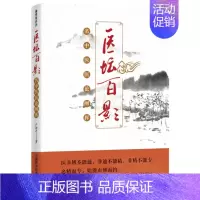 [正版]字里行间 医坛百影:名中医医论阐挥中国科学9787504682499
