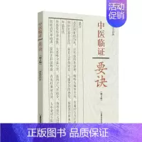 [正版] 中医临证要诀第2版郭选贤著河南科学技术出版社9787534980237平装