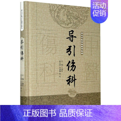 [正版]导引伤科(精)/古代中医伤科图书集成