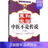 [正版]文轩和谐养生 中医不是传说(上篇) 赵红军 书籍 书店 学苑出版社