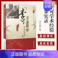 [正版] 李可中医书籍李可学术经验学步实录 李可学术思想临证实践 中国医药科技出版社