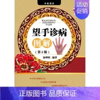 [正版] 望手诊病图解 第2版 第二版 中医望诊 手诊专家新力作 望手知疾病 包教包会准确率高 健康疾病掌握手中 赵理明