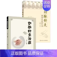 [正版]共两册 切脉针灸 黄帝内经针法+切脉针灸治癌2本套装 俞云 人民卫生出版社 中医针灸书籍 中医针灸学 针灸疗法学