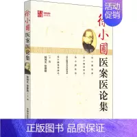 [正版]徐小圃医案医论集 陆鸿元,徐荣娟 编 自由组合套装生活 书店图书籍 中国中医药出版社
