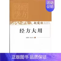 [正版] 经方大用 中医 中国中医药出版社 书籍