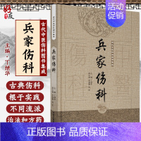 [正版] 兵家伤科 古代中医伤科图书集成 中医伤科 丁继华 主编 9787513239691 中国中医药出版社