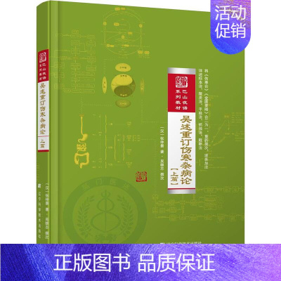 [正版] 吴述重订伤寒杂病论-[上篇] 吴雄志 中医临床学 书籍排行榜
