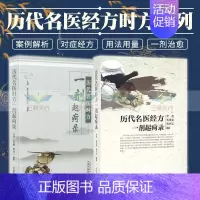 [正版] 一剂起疴录 历代名医时方 历代名医经方 尤虎、苏克雷、熊兴江编著 中国中医药出版社