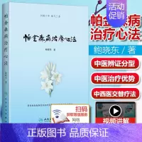 [正版] 帕金森病治疗心法 鲍晓东著 中医辨证分型治疗优势 鲍晓东中西医交替疗法 帕金森中西医临床经验理法方药体系人民