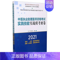 [正版]中医执业助理医师资格考试实践技能实战模考密卷(2021)/执业医师资格考试实践技能实战