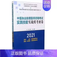 [正版]中医执业助理医师资格考试实践技能实战模考密卷(2021)/执业医师资格考试实践技能实战