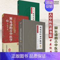 [正版]圆运动的古中医学(古中医传承书系之医理篇)+彭子益医学丛谈+圆运动的古中医学合集 古中医传承书系 中国医药科技出