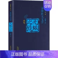 [正版]无极之镜 第2版 路辉 著 自由组合套装生活 书店图书籍 中国中医药出版社
