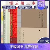 [正版]邹云翔套装3本 医案选(附:中医肾病疗法)名医遗珍系列+实用中医肾病学+手录张简斋孤本医案赏析 医学 中医临床