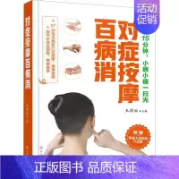 [正版]对症按摩百病消 名医谈健康 穴位按摩书籍 经络中医很老很老的老偏方 黄帝内经 中医养生家庭保健大全 参考书籍