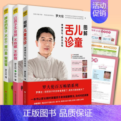 [正版]图解儿童舌诊 让孩子不发烧不咳嗽不积食 脾虚的孩子不长个胃口差爱感冒 罗大伦中医养修订升级版 罗大伦,罗玲 著