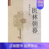[正版] 医林朝暮 诸国本 著 中医古籍出版社