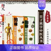 [正版]一目了然学中医丛书2册 续99味常用中药入门+99味常用中药入门 林政宏编著 中医药学理论书籍 中药入门基础知识