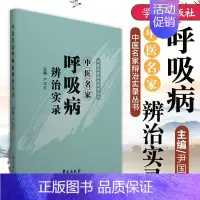 [正版]中医名家呼吸病辨治实录 中医名家辨治实录丛书 尹国有 主编 学苑出版社