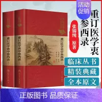 [正版] 医学衷中参西录 上下册 中医临床0读丛书 典藏版 张锡纯、柳西河编著 人民卫生出版社