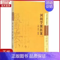 [正版]全新 河间学派医案 医学卫生/中医 9787513220286