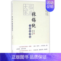 [正版] 临床大家张锡纯方药论著选 中医 中国中医药出版社 书籍