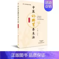 [正版] 中医补脾胃养生法(第5版)第五版 中医脾胃论医学书籍河南科学技术出版社