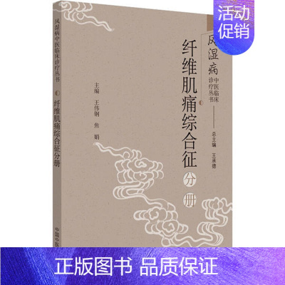 [正版]书店风湿病中医临床诊疗丛书 纤维肌痛综合征分册9787513261395王伟钢