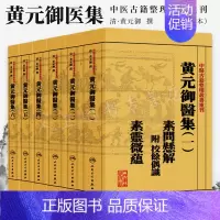 [正版] 中医古籍整理丛书重刊黄元御医学全套6本 黄元御医集 素问悬解 灵枢悬解 伤寒悬解 金匮悬解 四圣心源 人民