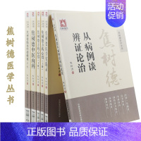 [正版] 焦树德医学全书 焦树德方药心得(上下册)+中医内科+医学实践录+从病例谈辨证论治+临床经验辑要(第三版)(